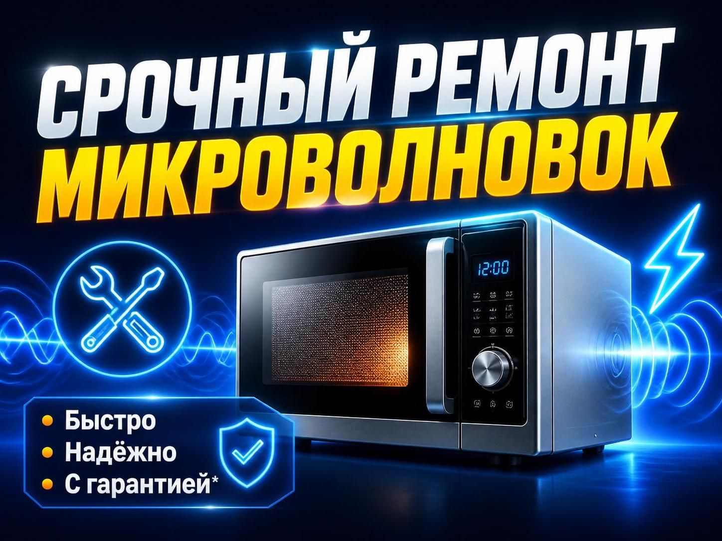 Срочный ремонт микроволновок — Андрей, фото