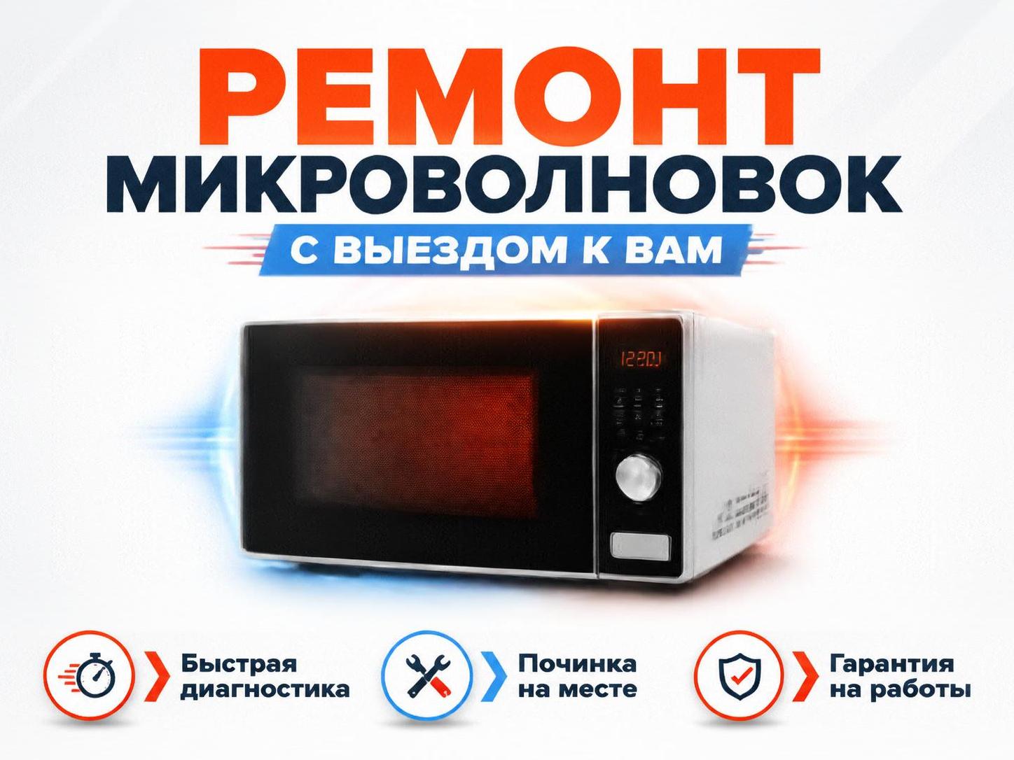 Ремонт микроволновок с выездом — Евгений, фото