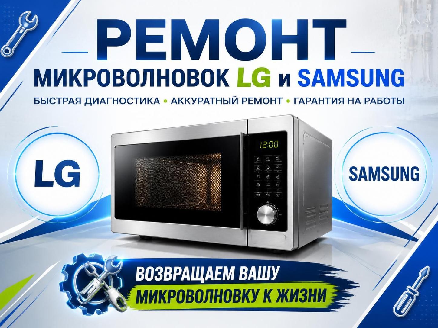 Ремонт микроволновок LG и Samsung — Владимир, фото