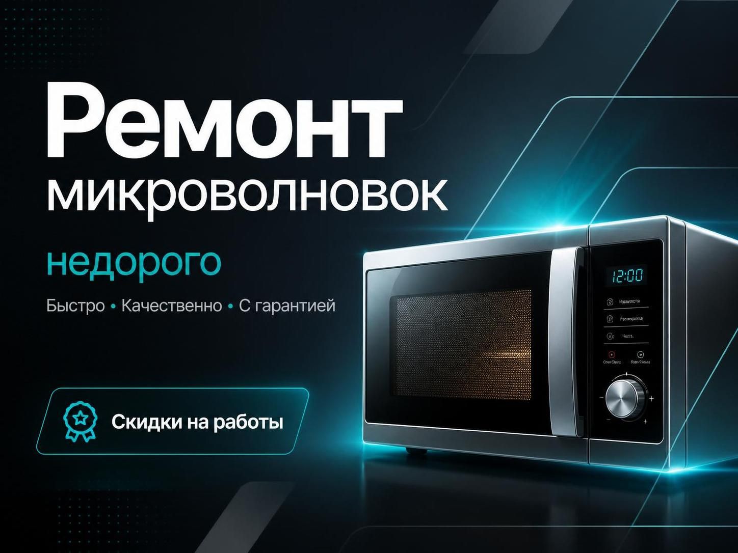 Ремонт микроволновок недорого — Дмитрий, фото