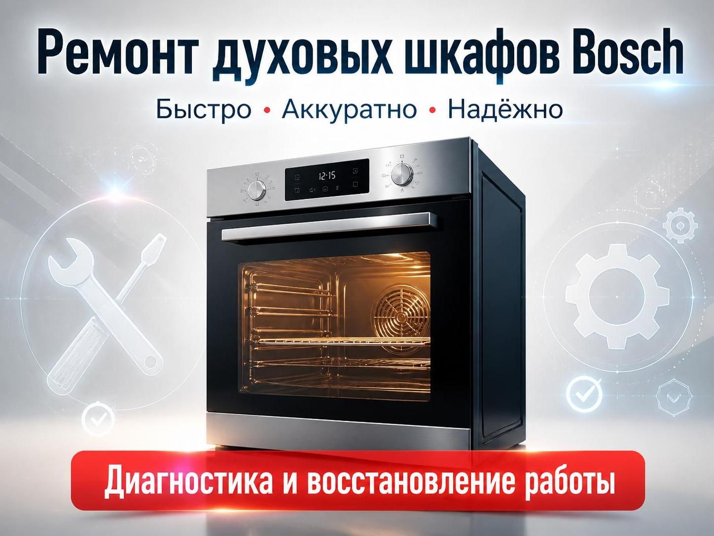 Ремонт духовых шкафов Bosch — Дмитрий, фото
