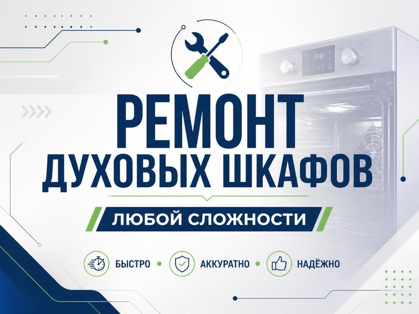Ремонт духовых шкафов любой сложности — Дмитрий, фото