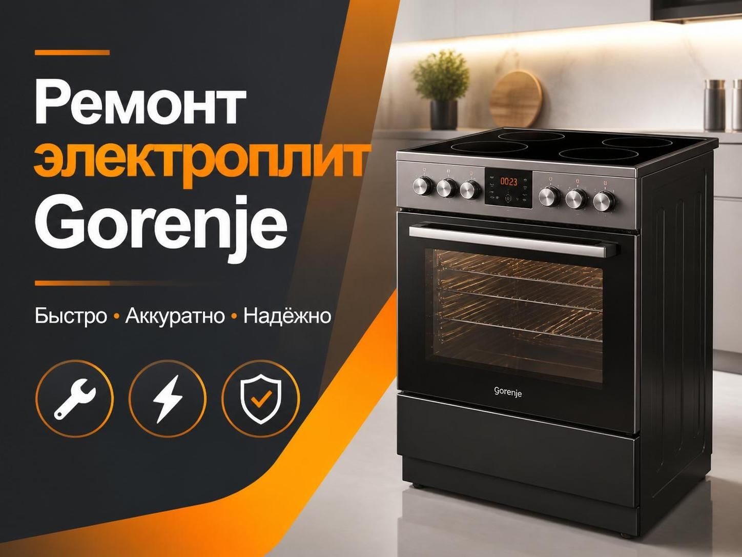 Ремонт электроплит Gorenje — Иван, фото