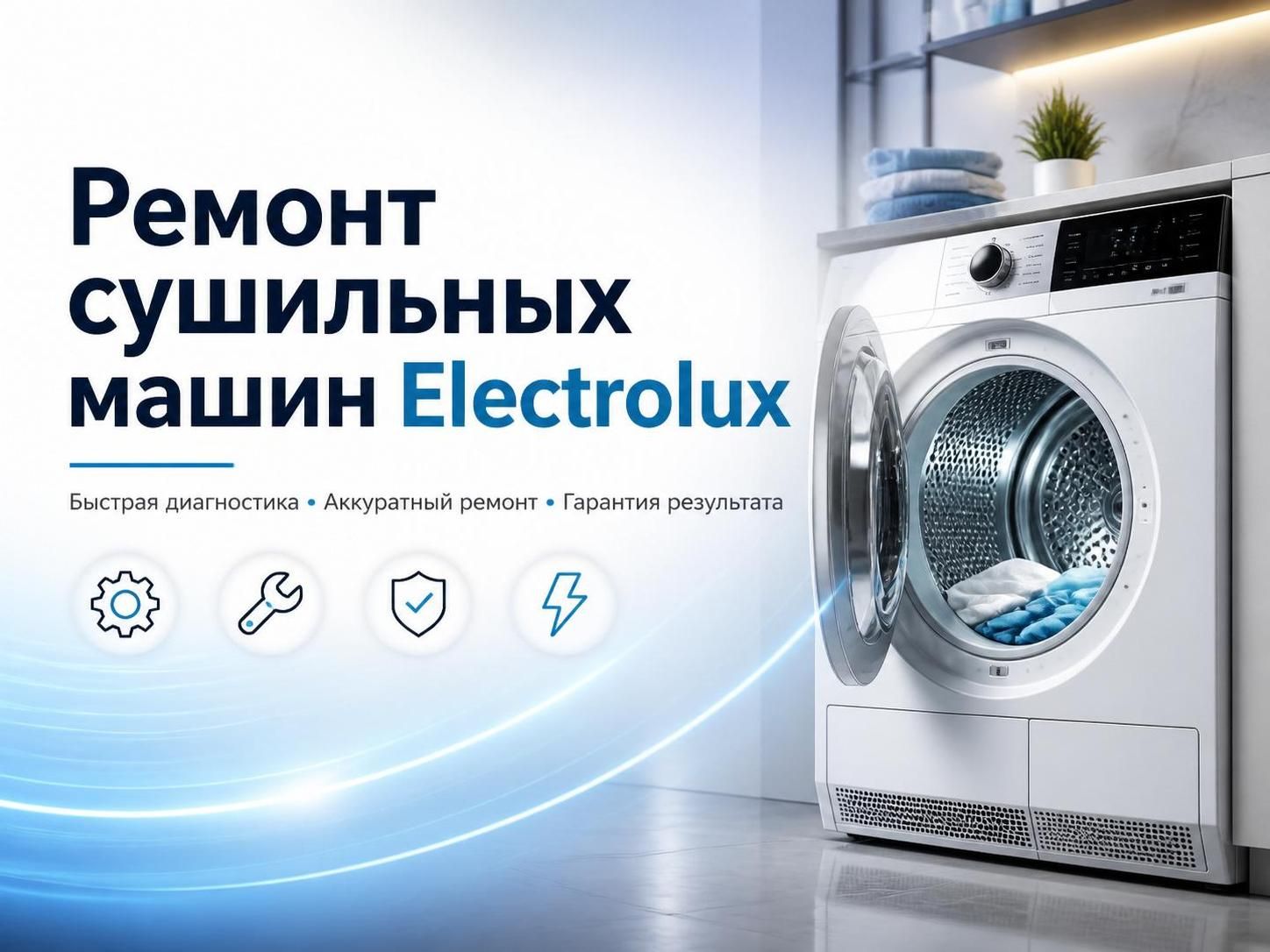 Ремонт сушильных машин Electrolux — Евгений, фото
