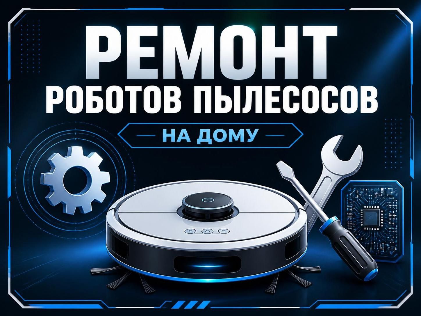 Ремонт роботов пылесосов на дому — Алексей, фото