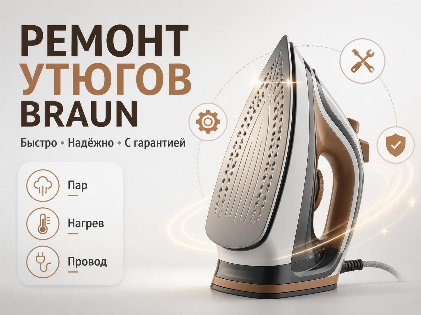 Ремонт утюгов Braun — Александр, фото