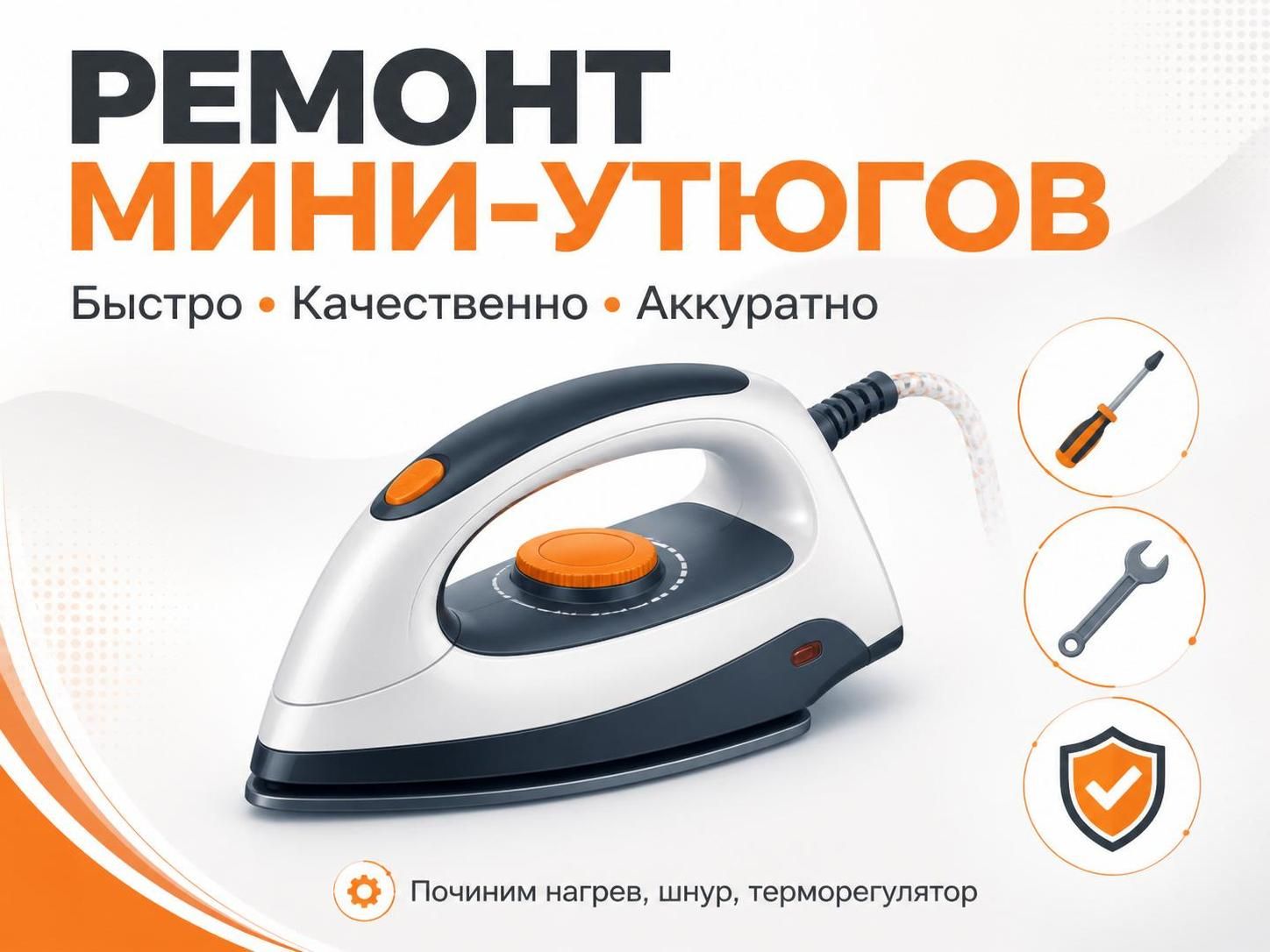 Ремонт мини-утюгов — Андрей, фото