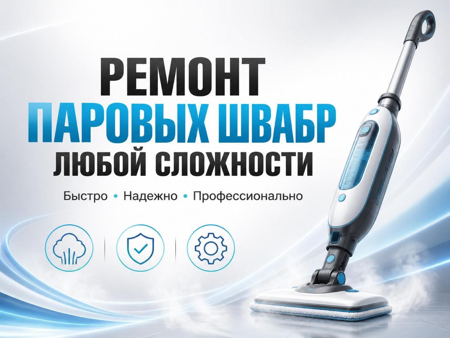 Ремонт паровых швабр любой сложности — Артём, фото