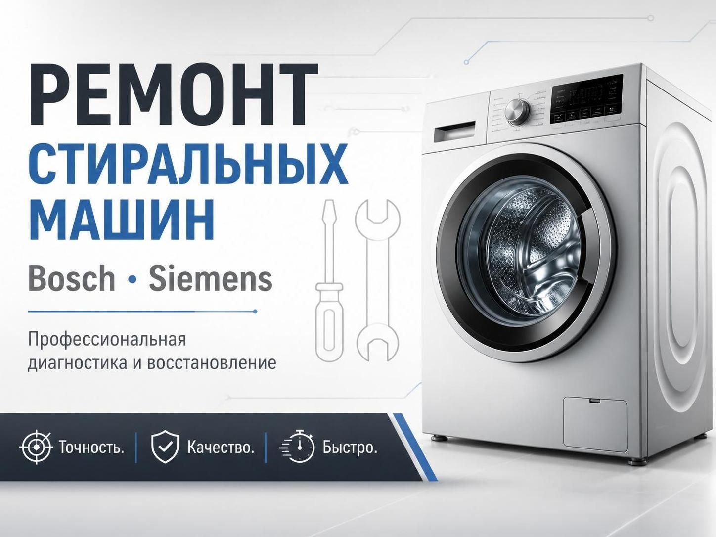 Ремонт стиральных машин Bosch, Siemens — Дмитрий Кузнецов, фото