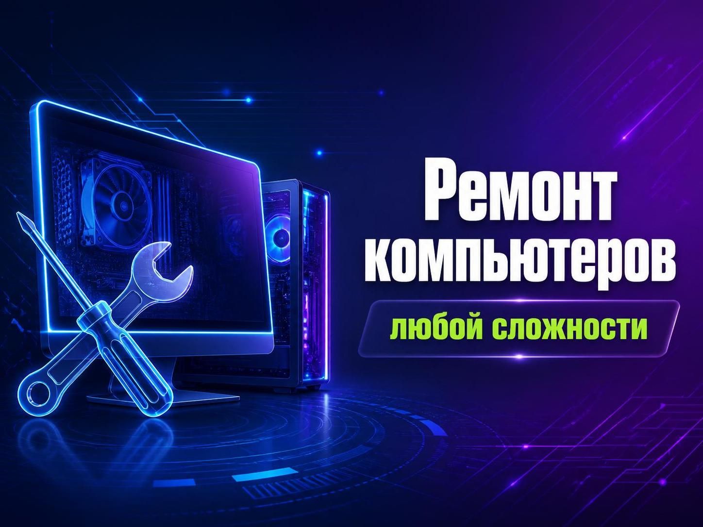 Ремонт компьютеров любой сложности — Артём Беляев, фото