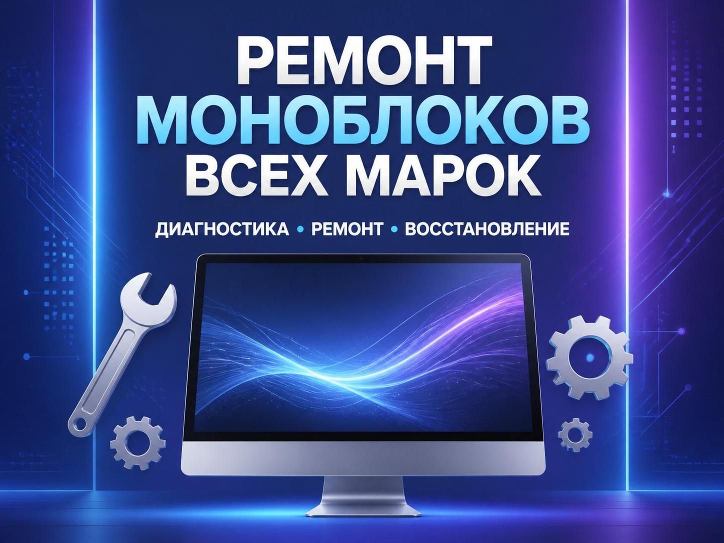 Ремонт моноблоков всех марок — Андрей, фото