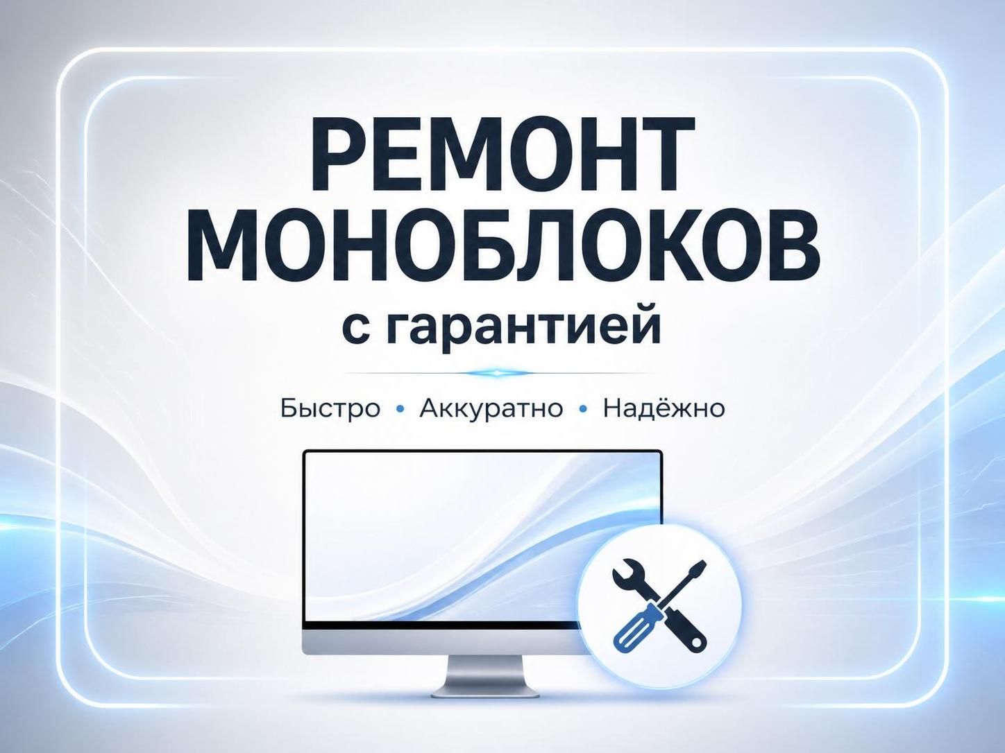 Ремонт моноблоков с гарантией — Роман, фото