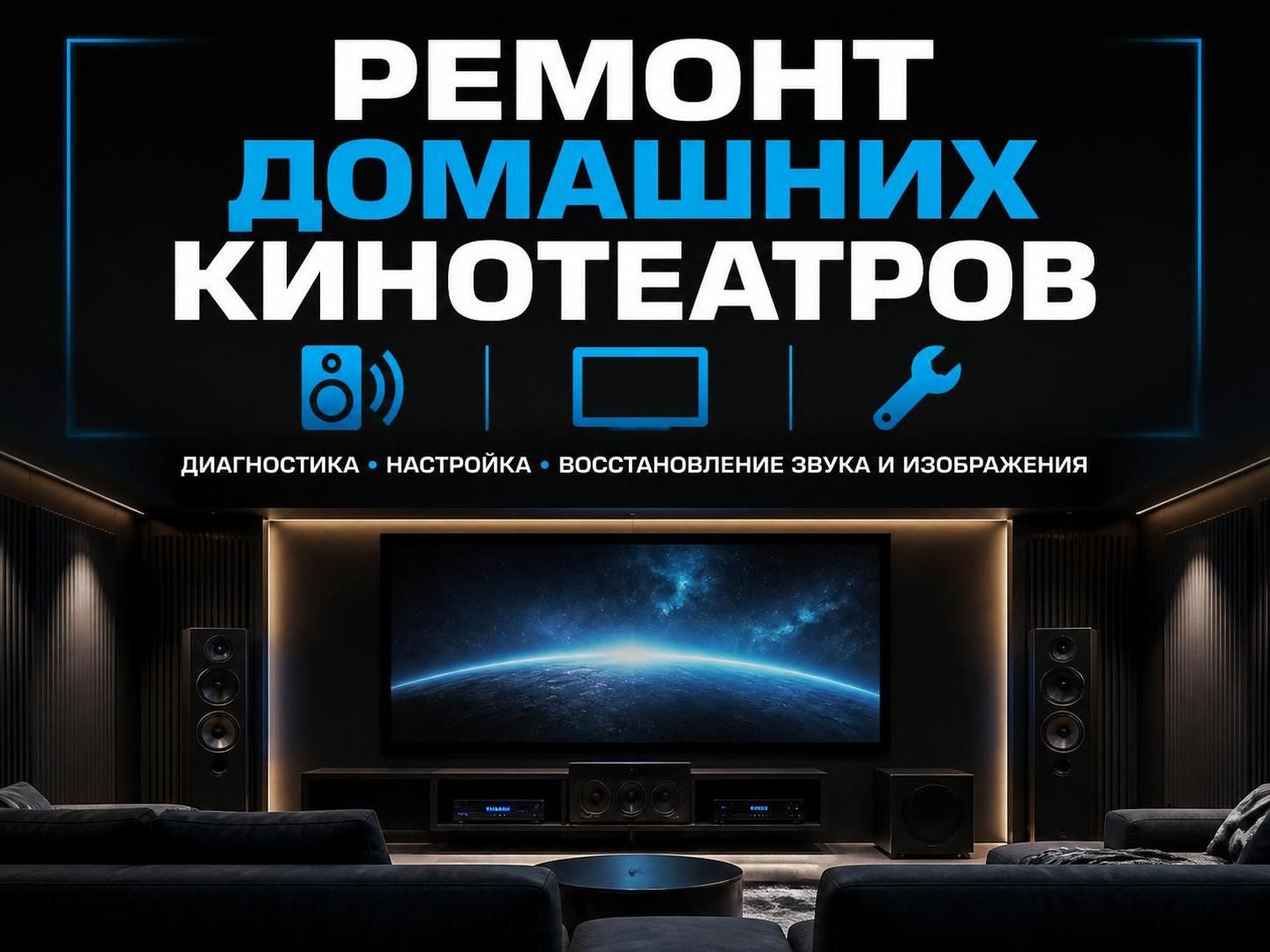 Ремонт домашних кинотеатров — Василий Карпов, фото