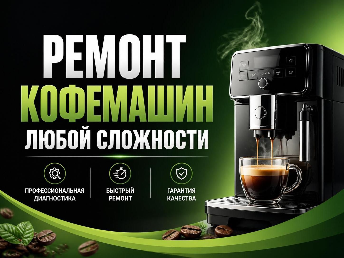 Ремонт кофемашин любой сложности — Дмитрий, фото