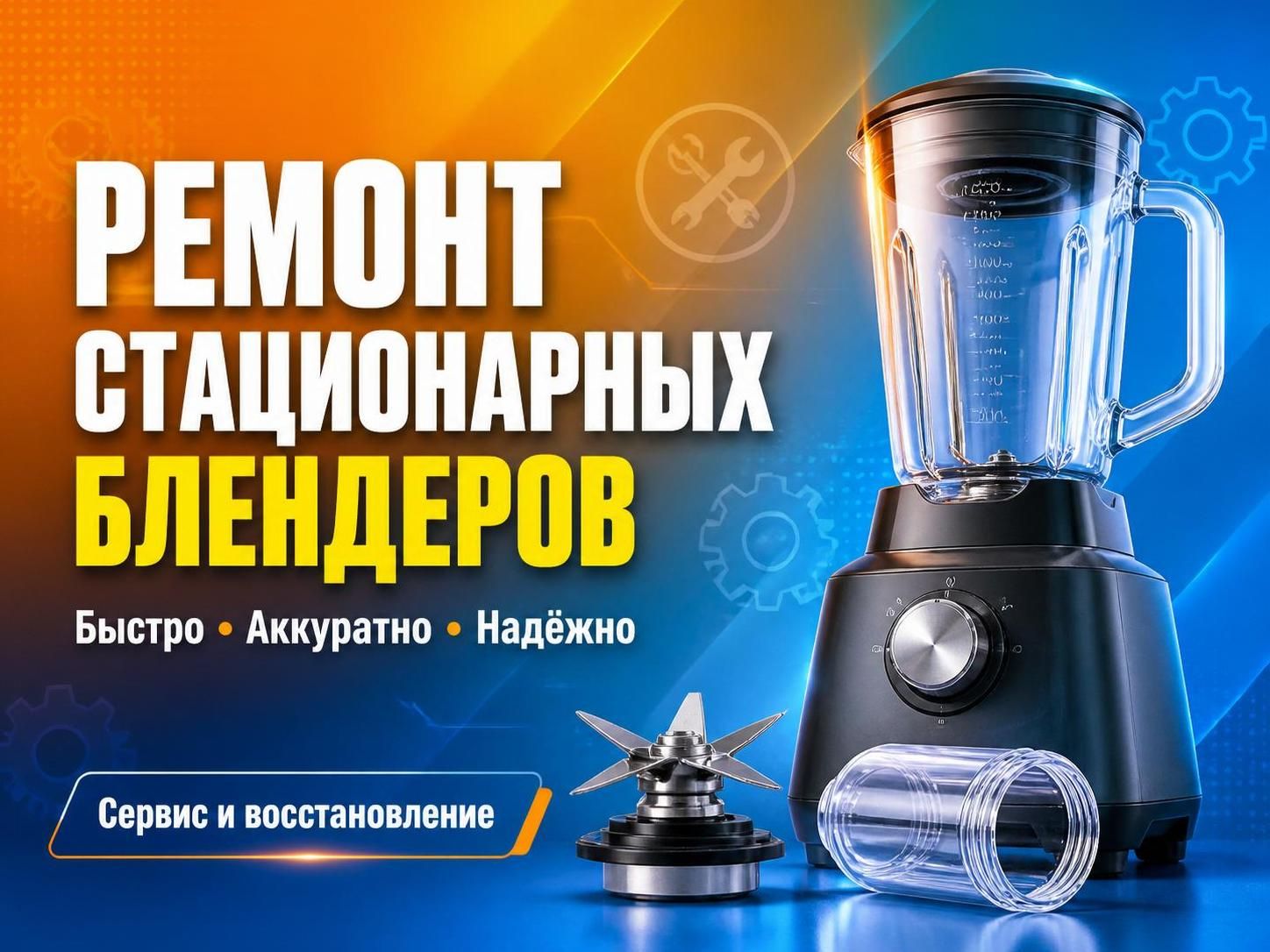 Ремонт стационарных блендеров — Сергей, фото