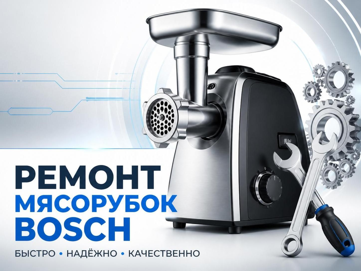 Ремонт мясорубок Bosch — Александр, фото