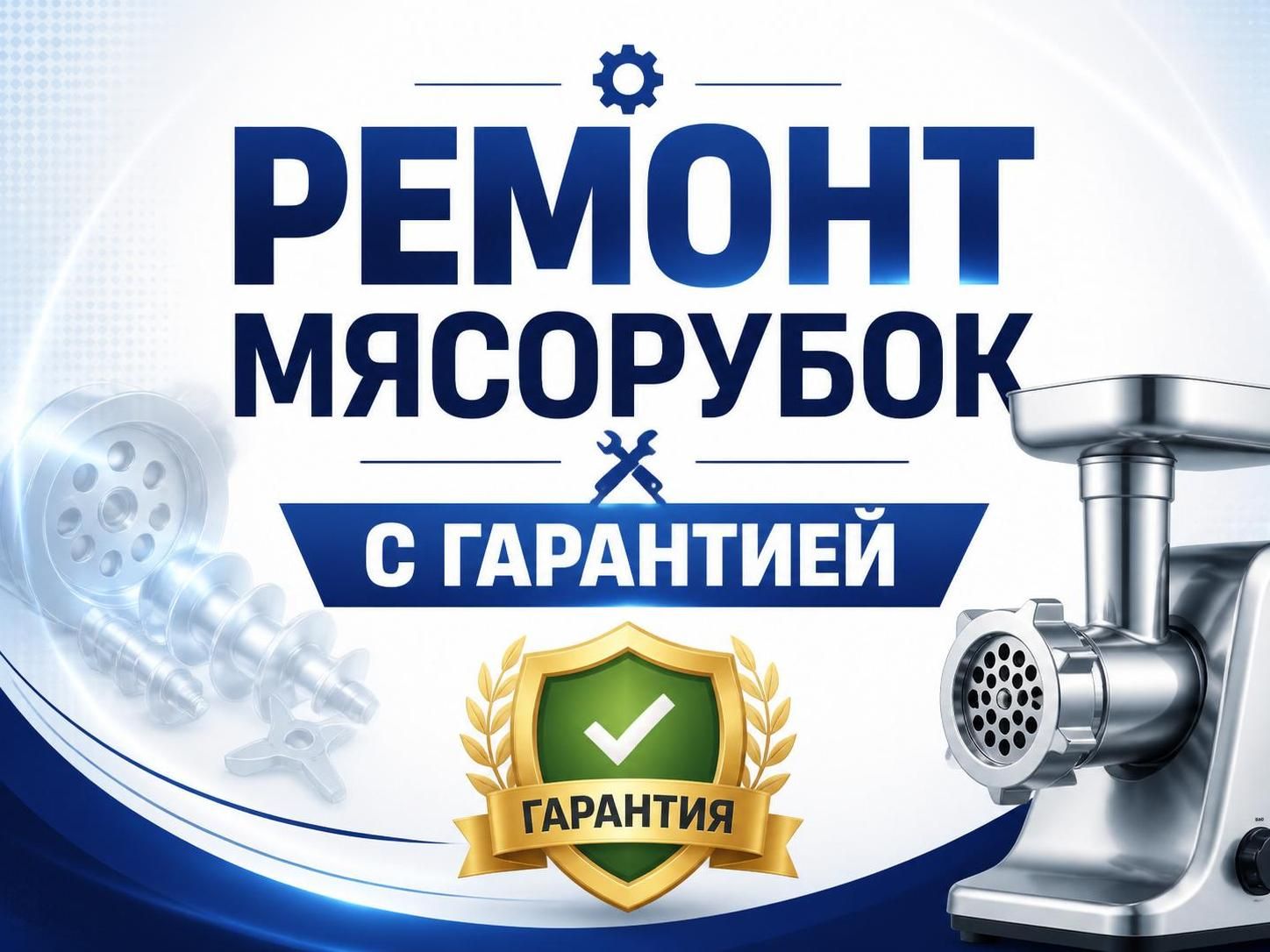 Ремонт мясорубок с гарантией — Владимир, фото