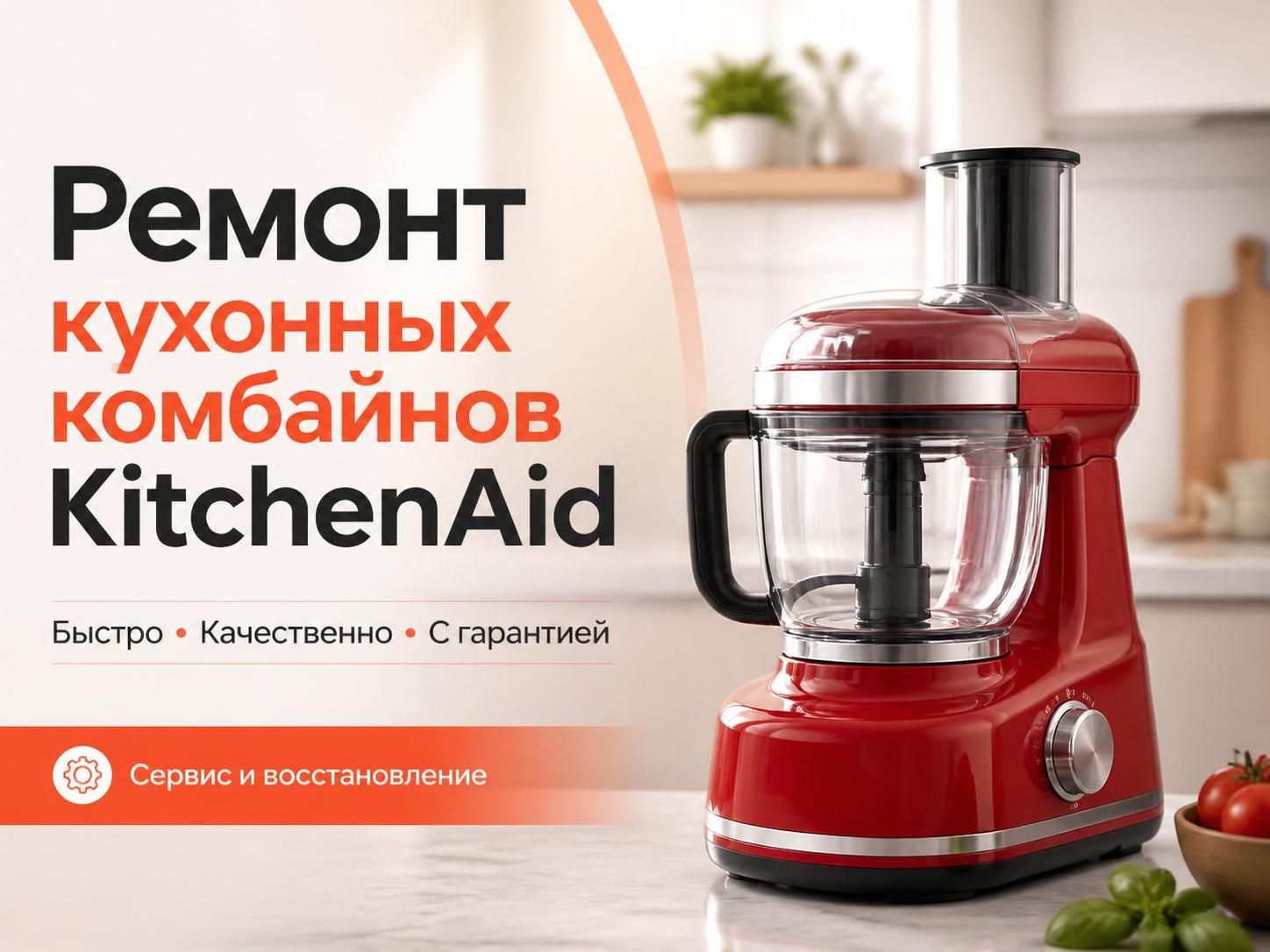 Ремонт кухонных комбайнов KitchenAid — Роман, фото