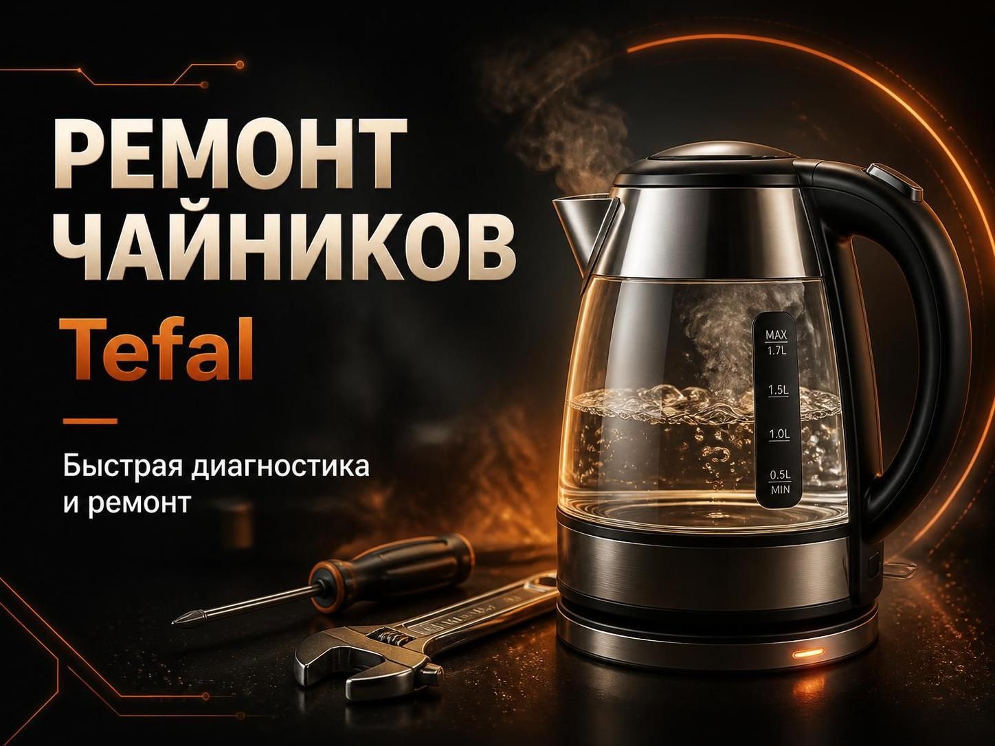 Ремонт чайников Tefal — Павел, фото