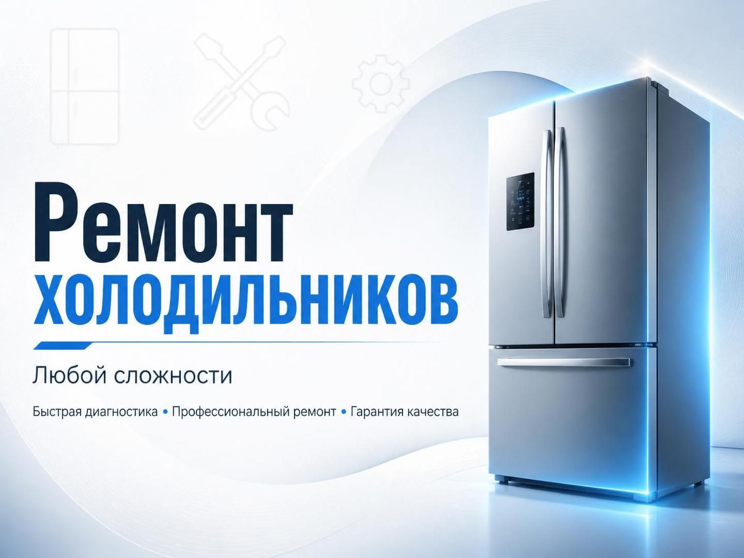 Ремонт холодильников любой сложности — Валерий Громов, фото