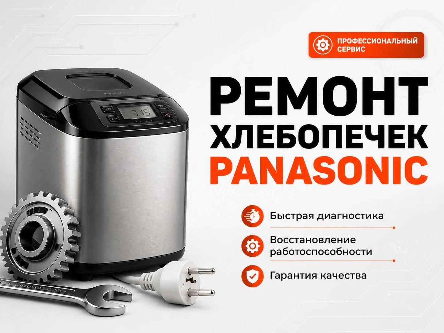 Ремонт хлебопечек Panasonic — Роман, фото