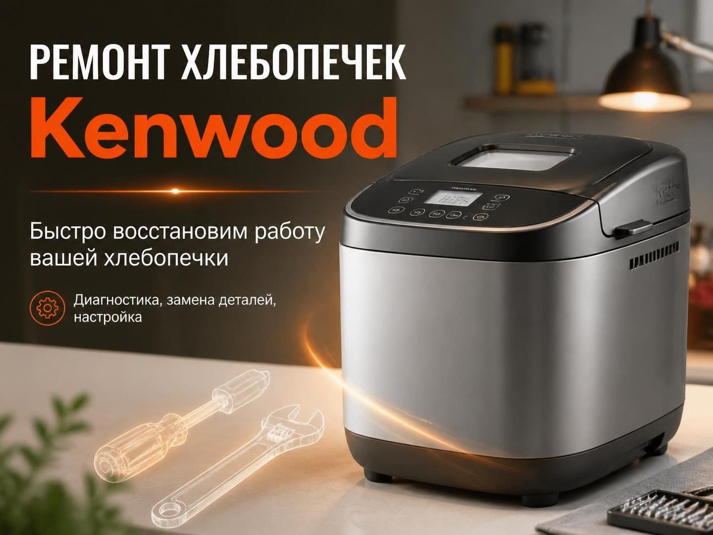 Ремонт хлебопечек Kenwood — Сергей, фото