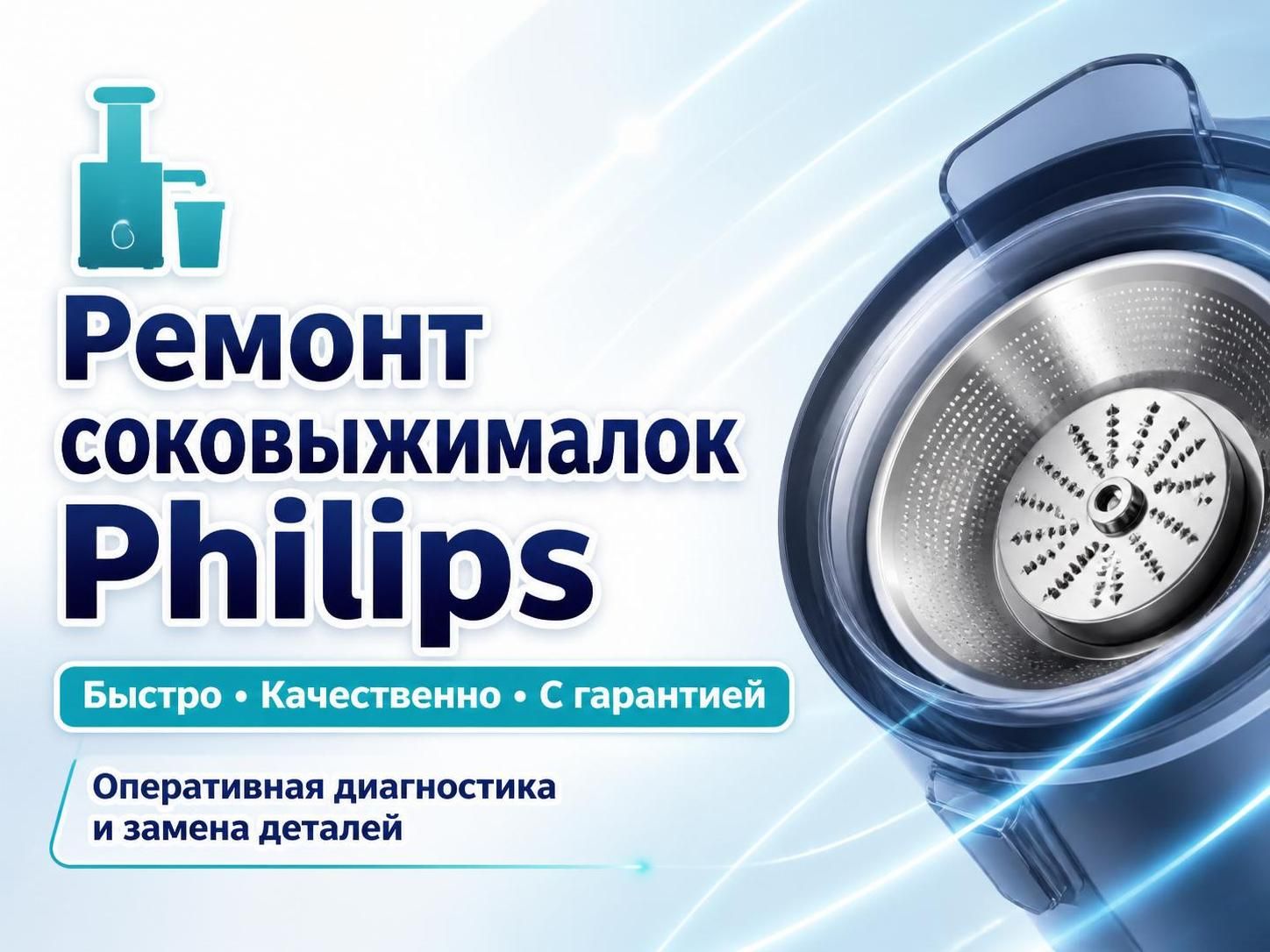 Ремонт соковыжималок Philips — Евгений, фото