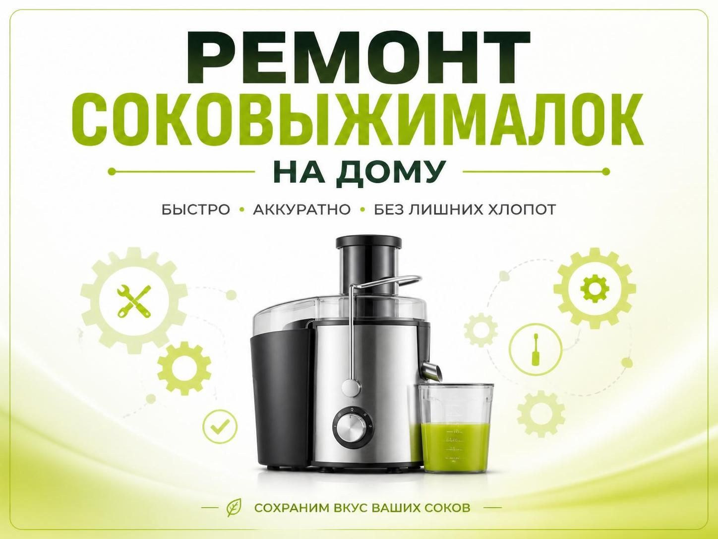 Ремонт соковыжималок на дому — Владимир, фото