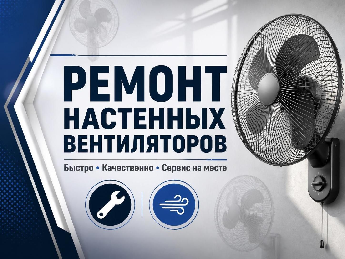 Ремонт настенных вентиляторов — Иван, фото