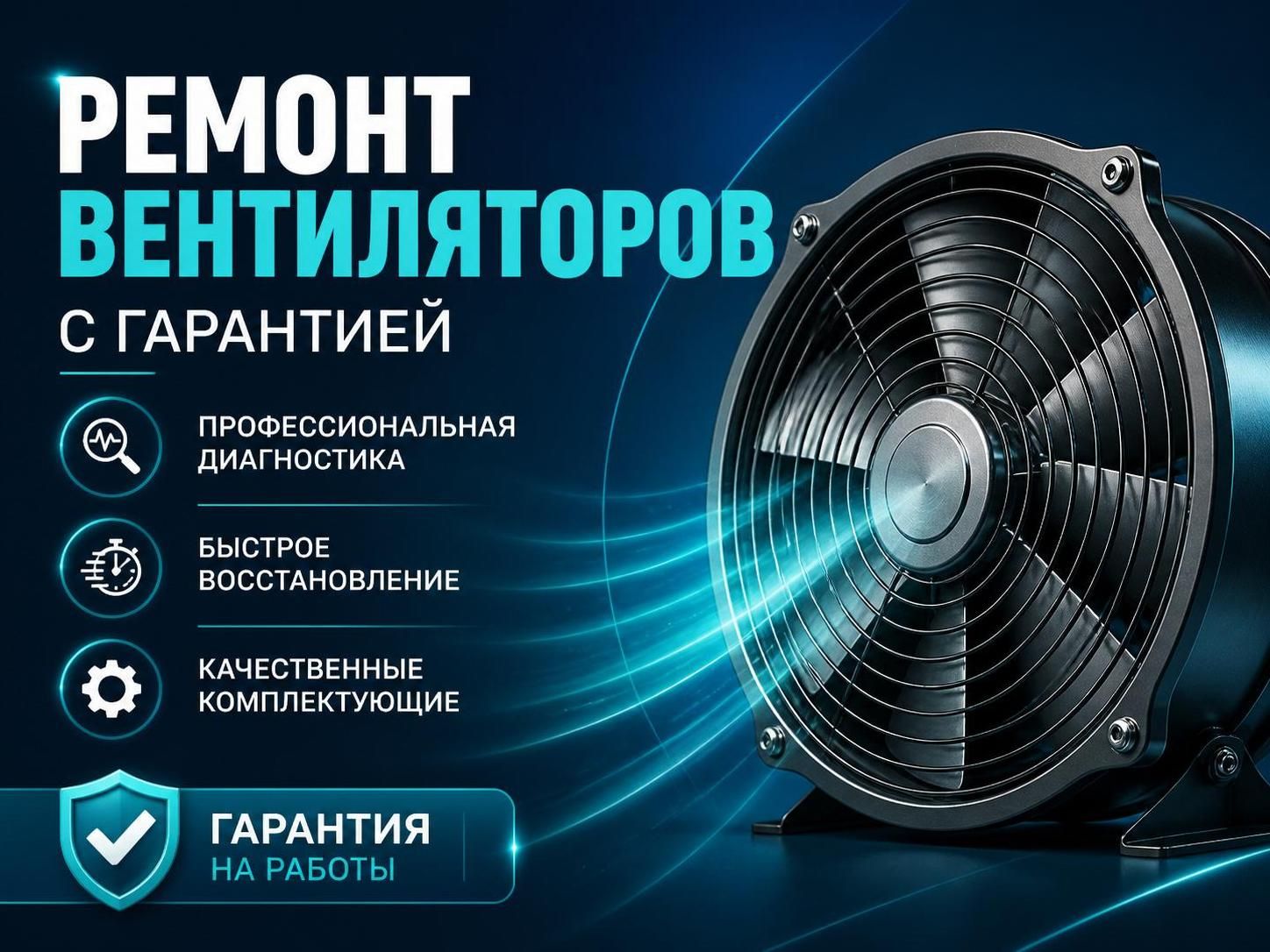 Ремонт вентиляторов с гарантией — Максим, фото