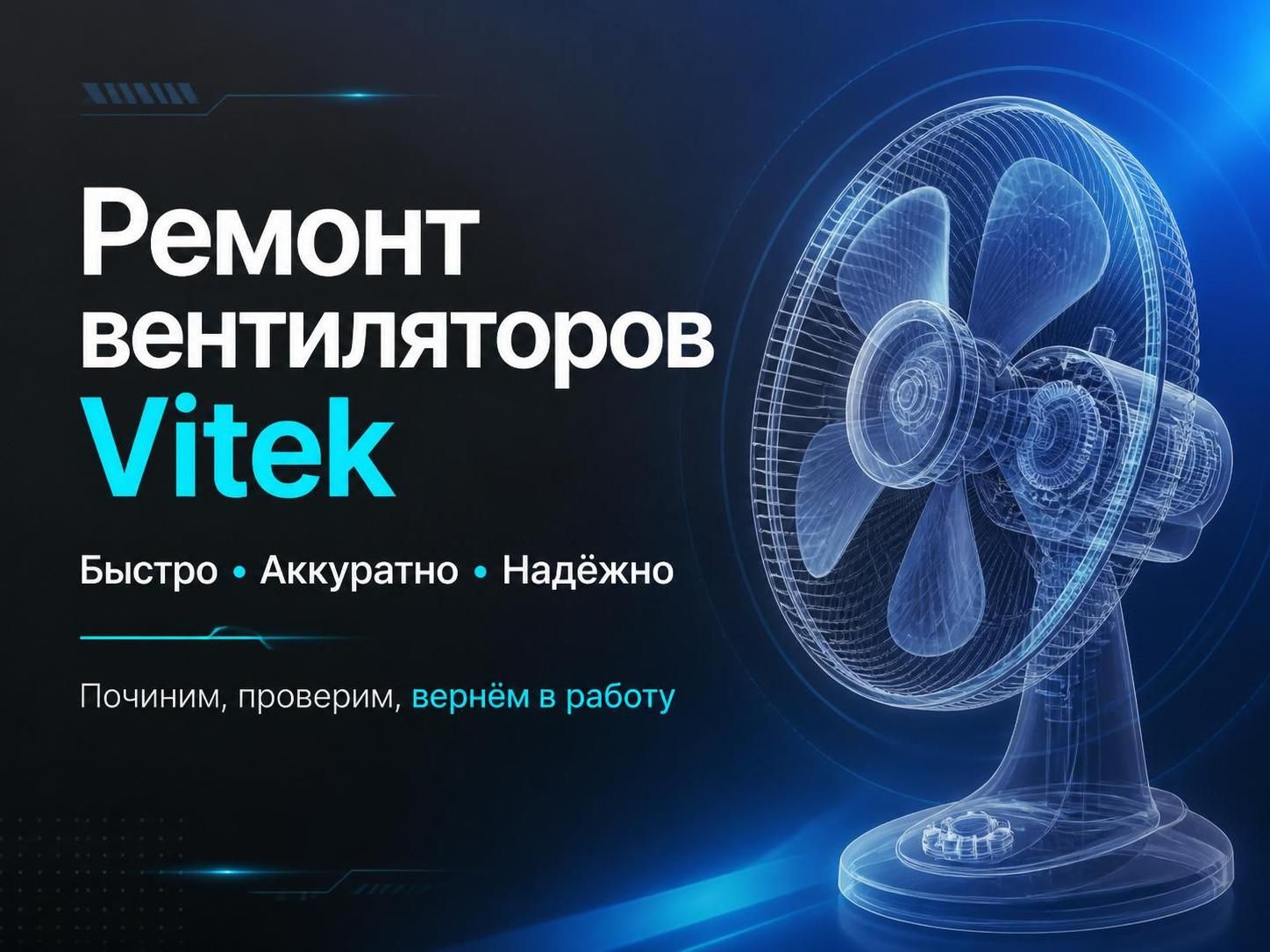 Ремонт вентиляторов Vitek — Артём, фото