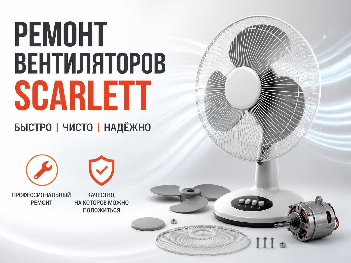 Ремонт вентиляторов Scarlett — Николай, фото