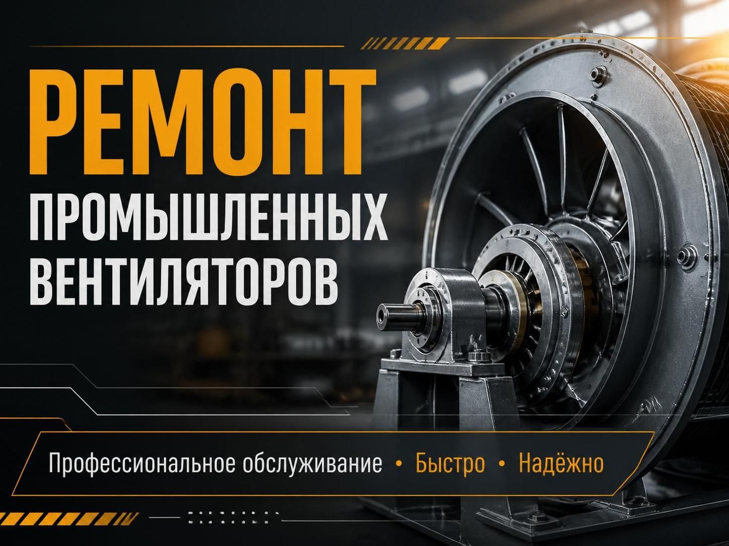 Ремонт промышленных вентиляторов — Максим, фото