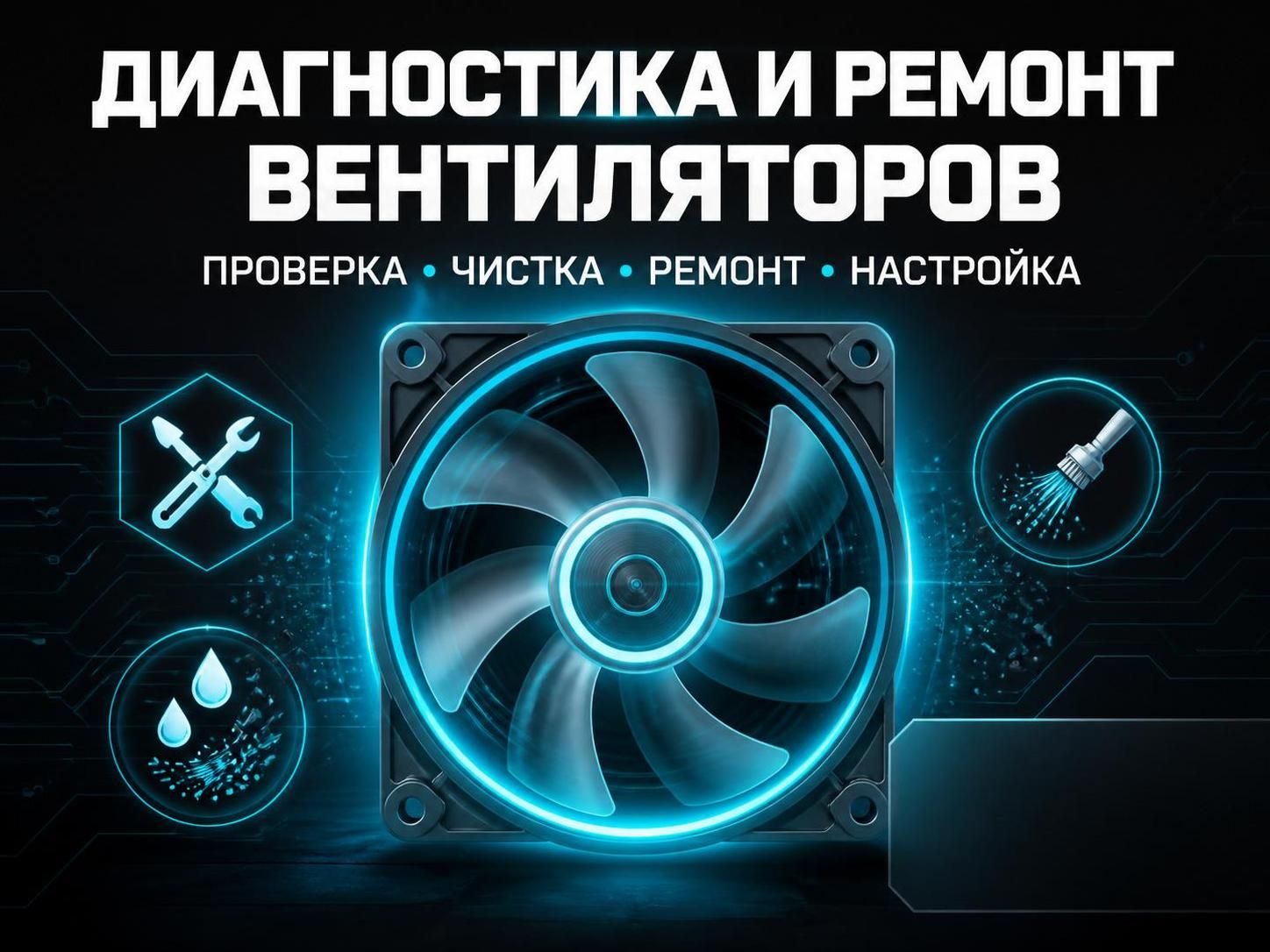 Диагностика и ремонт вентиляторов — Михаил, фото