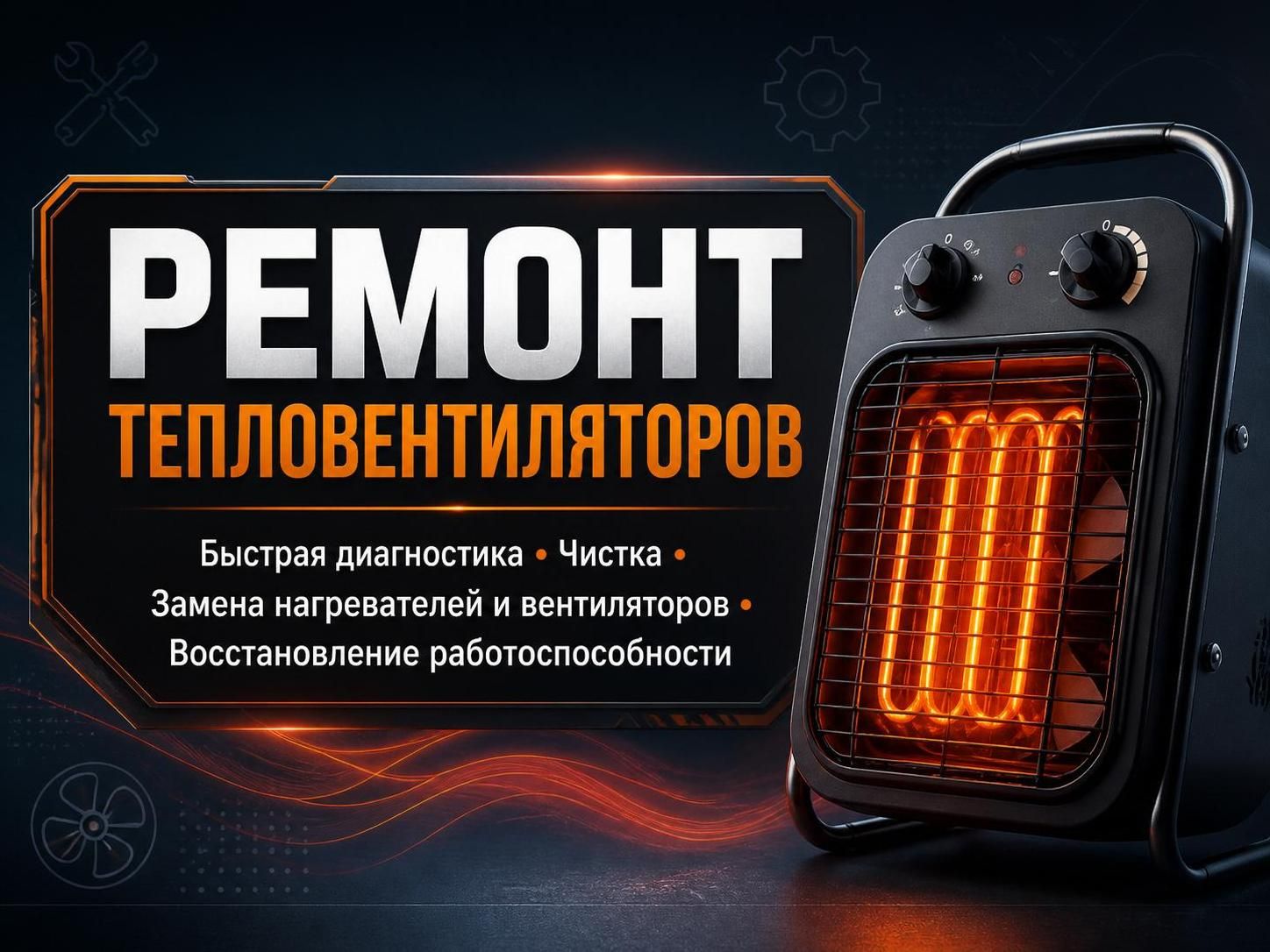 Ремонт тепловентиляторов — Дмитрий, фото