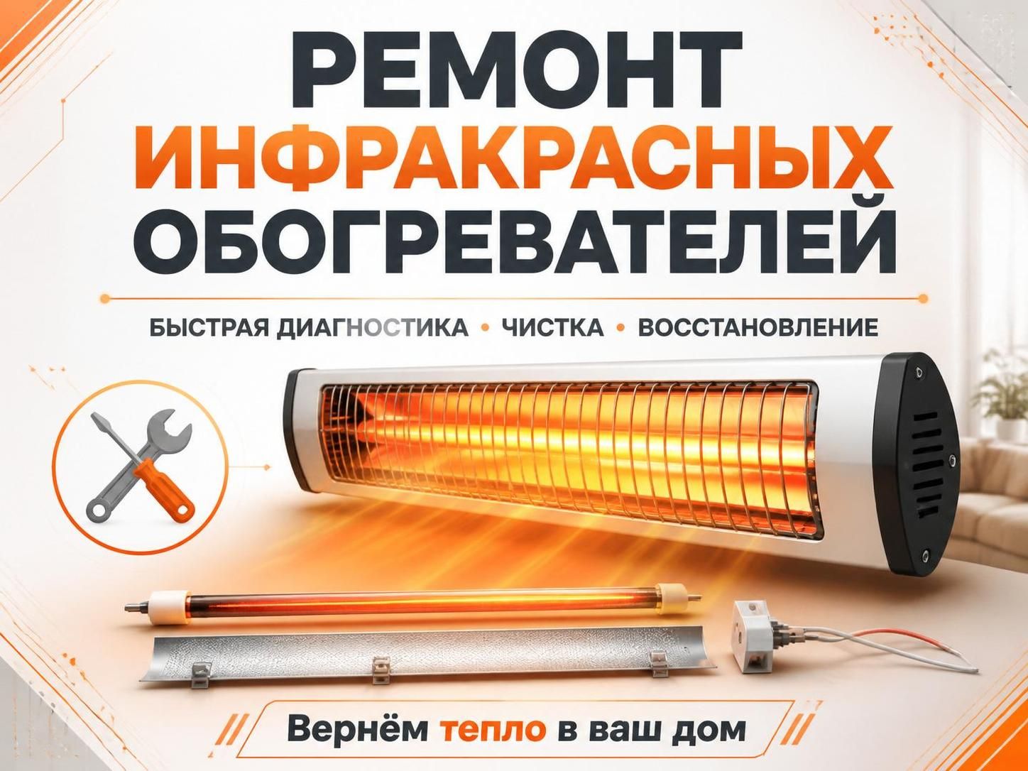 Ремонт инфракрасных обогревателей — Александр, фото