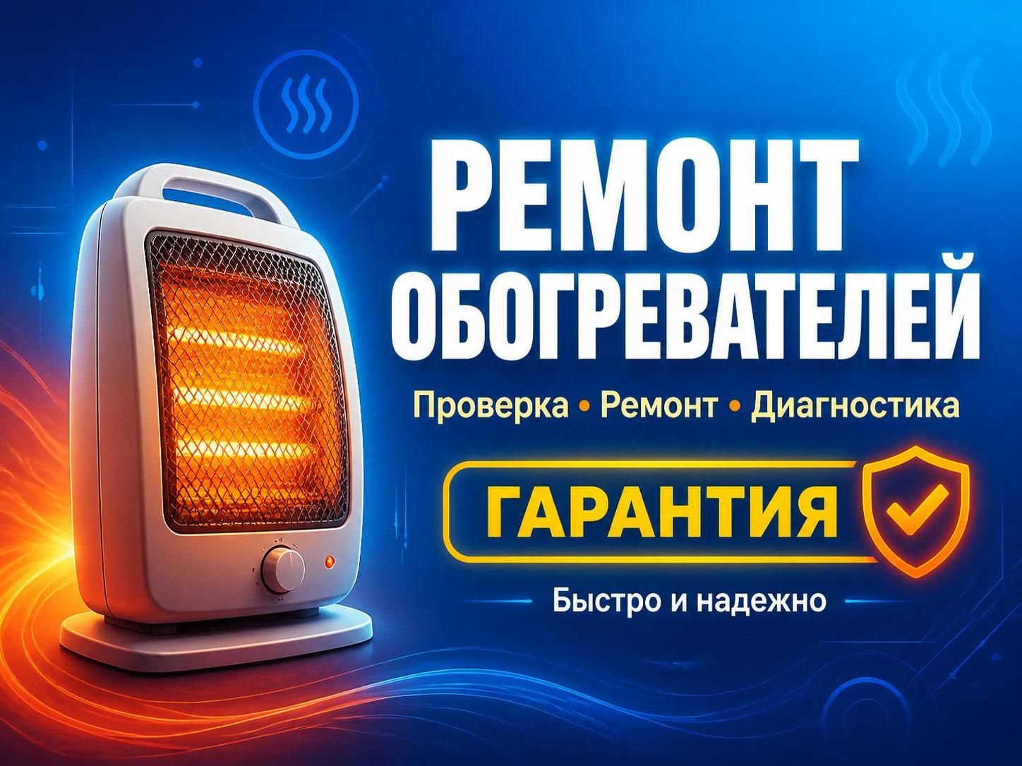 Ремонт обогревателей с гарантией — Иван, фото