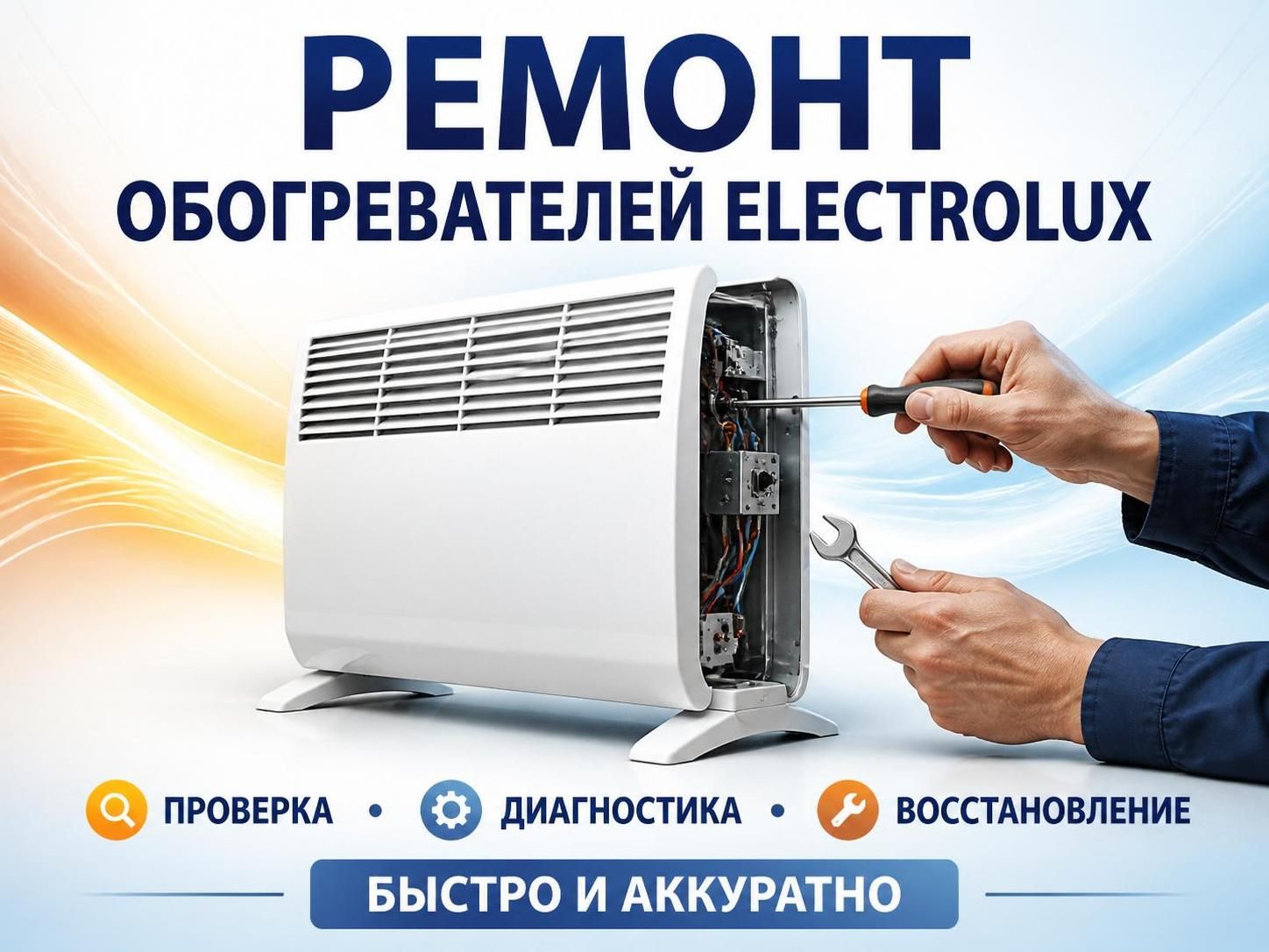 Ремонт обогревателей Electrolux — Евгений, фото