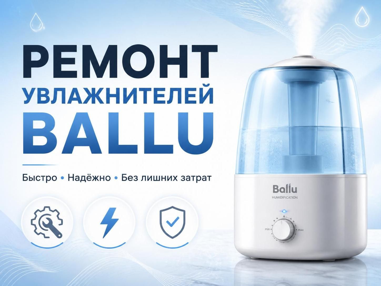 Ремонт увлажнителей Ballu — Николай, фото