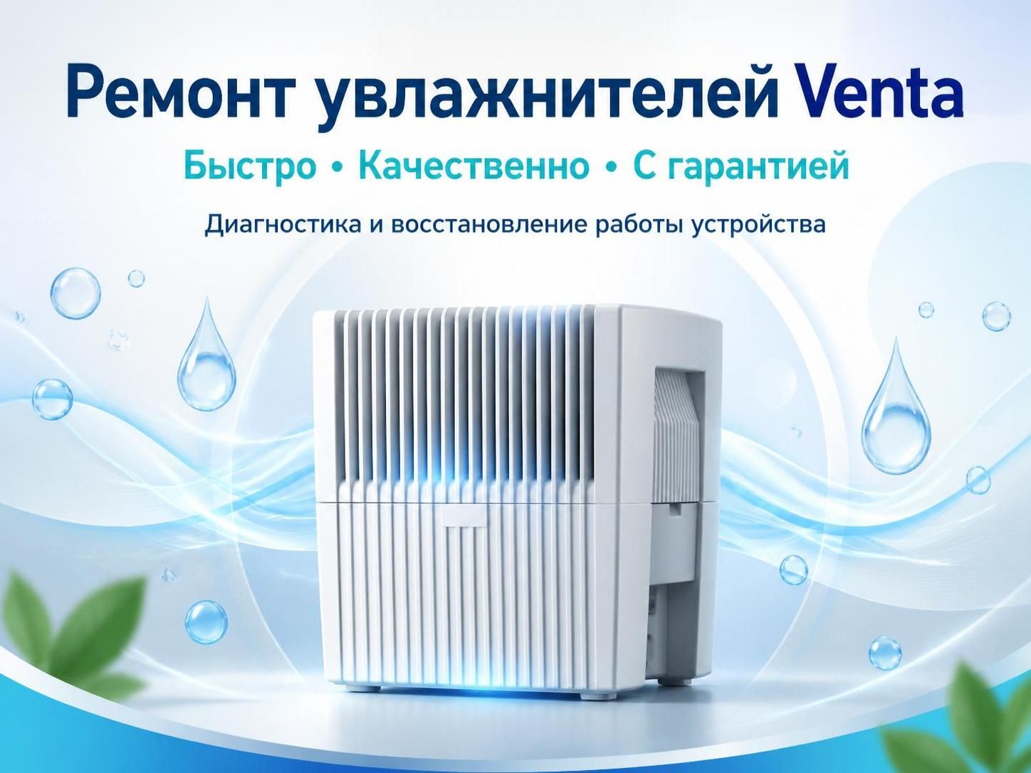 Ремонт увлажнителей Venta — Иван, фото