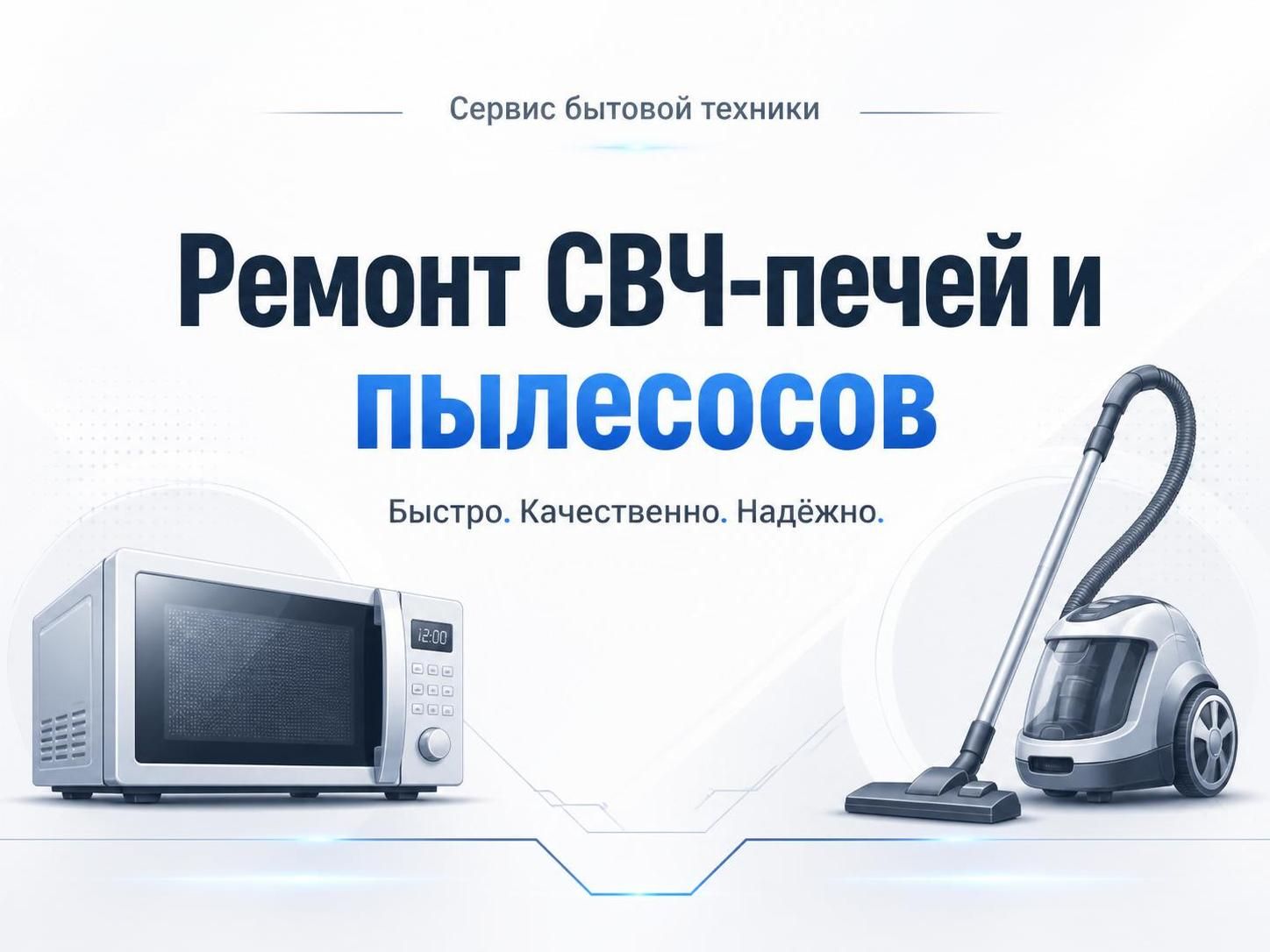 Ремонт СВЧ-печей и пылесосов — Наталья Казанцева, фото