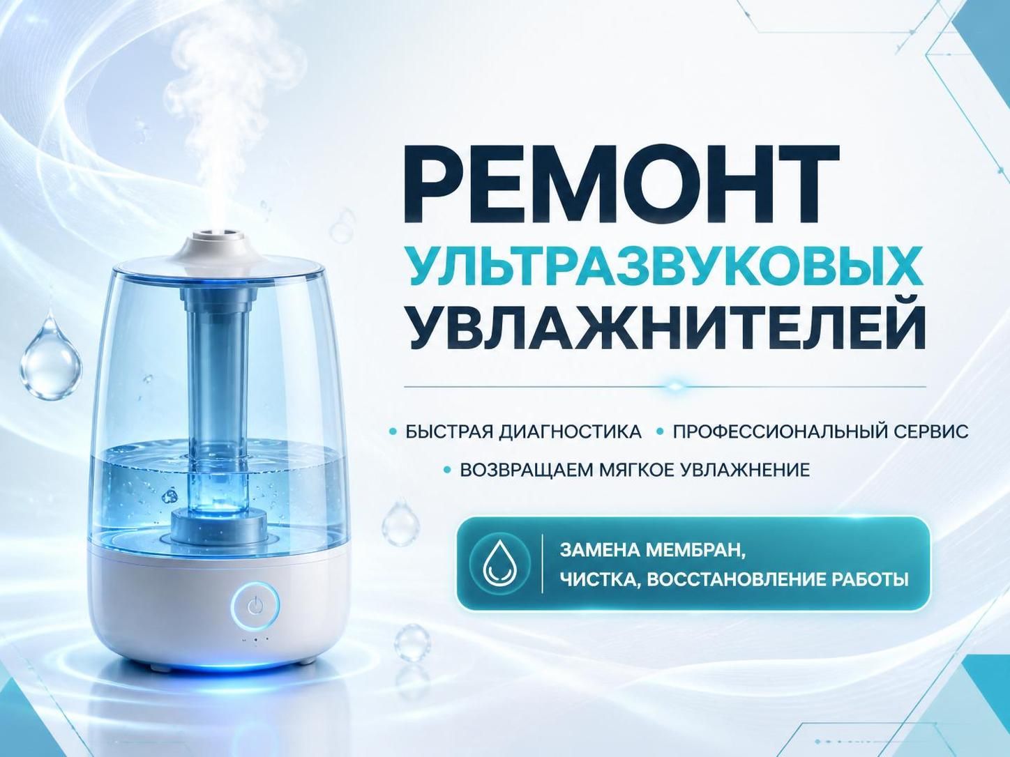 Ремонт ультразвуковых увлажнителей — Роман, фото