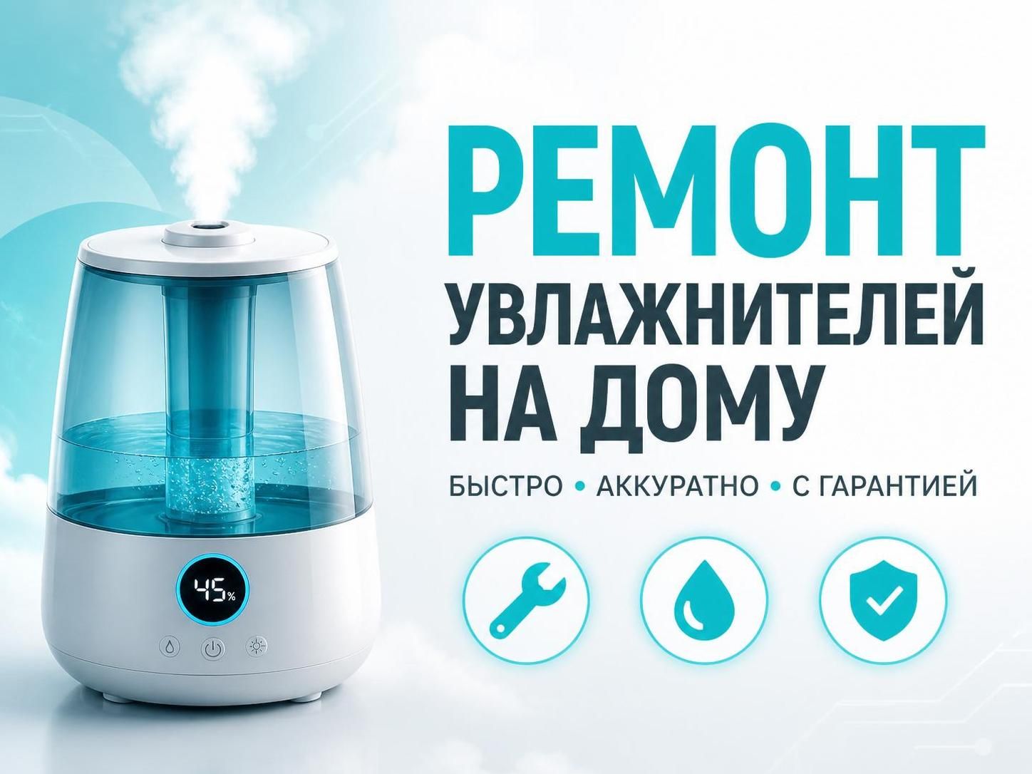 Ремонт увлажнителей на дому — Владимир, фото