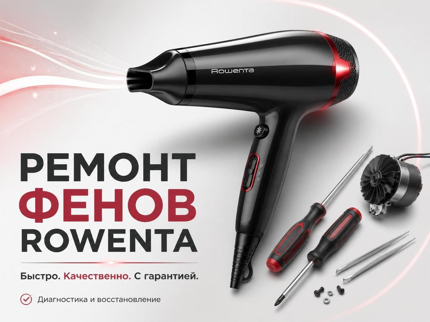 Ремонт фенов Rowenta — Артём, фото