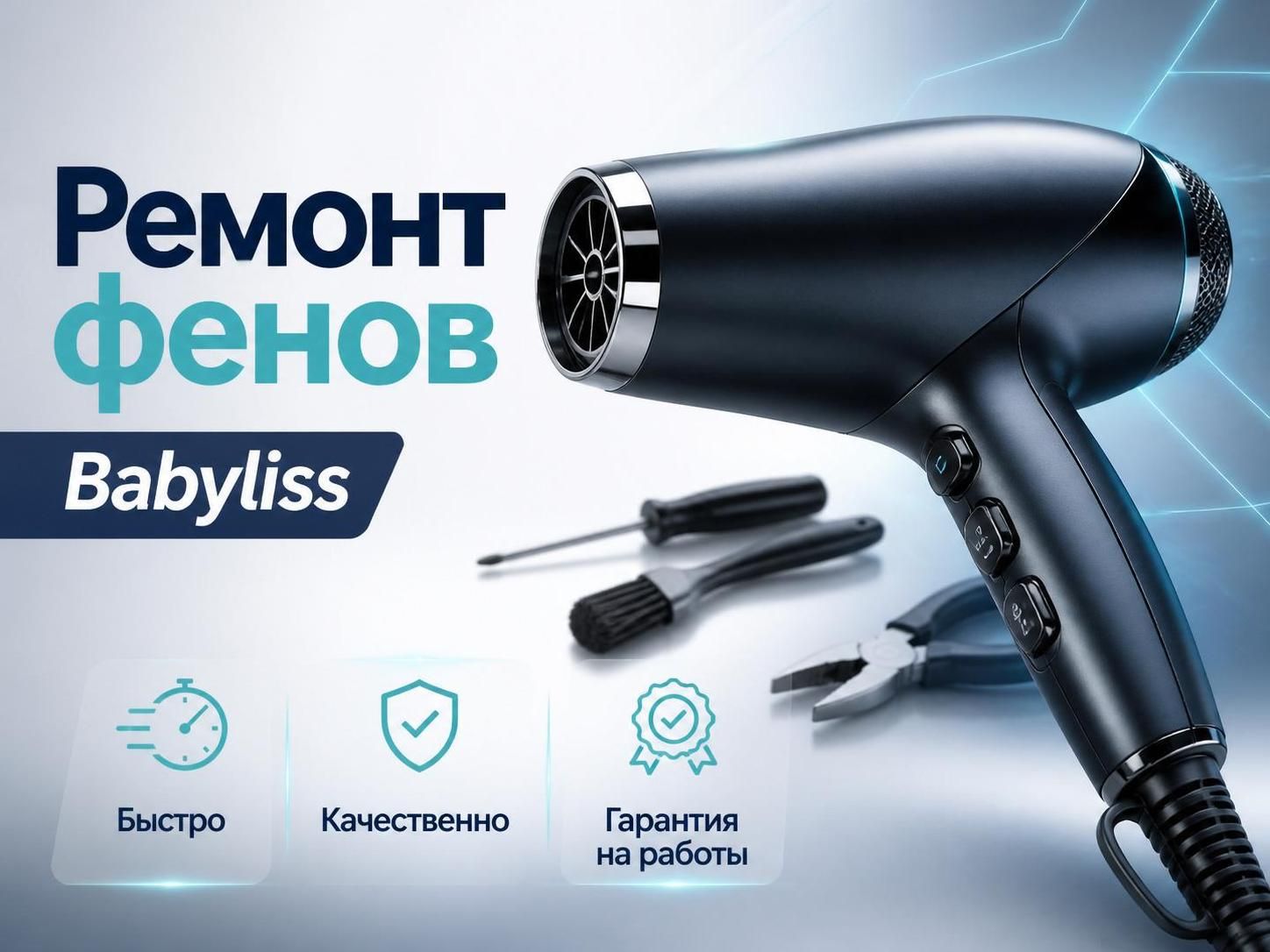Ремонт фенов Babyliss — Артём, фото