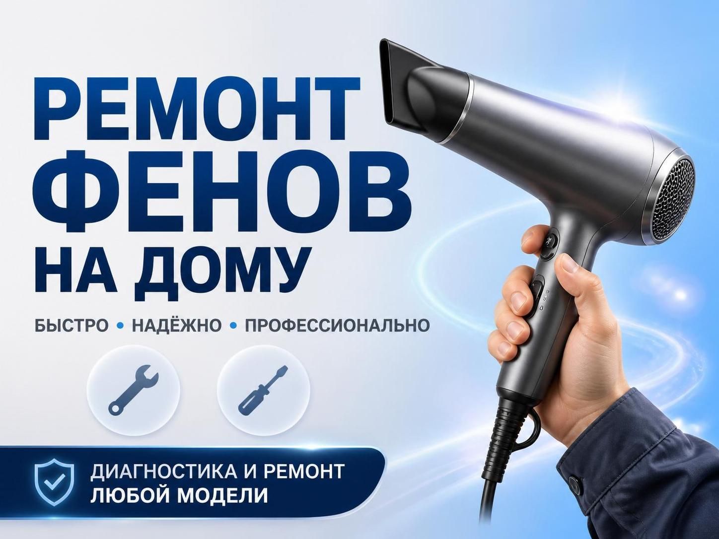 Ремонт фенов на дому — Михаил, фото