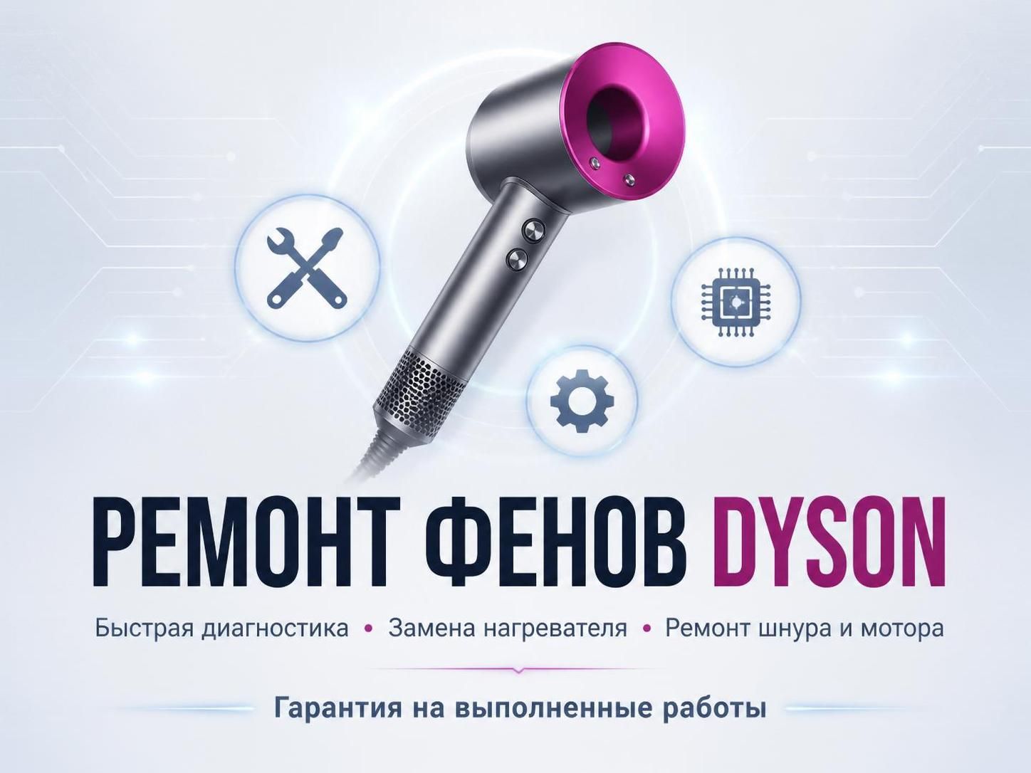 Ремонт фенов Dyson — Роман, фото
