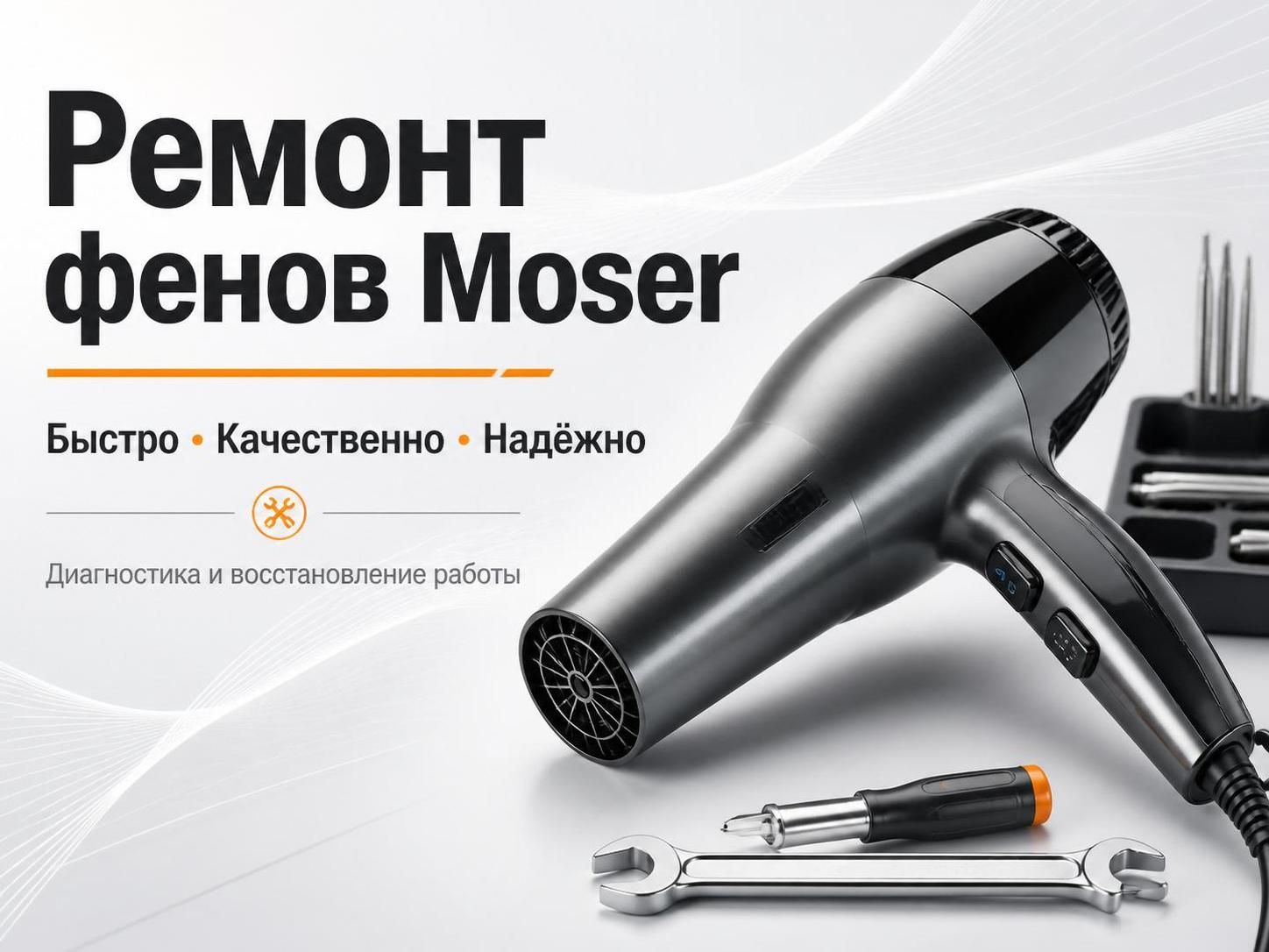 Ремонт фенов Moser — Николай, фото
