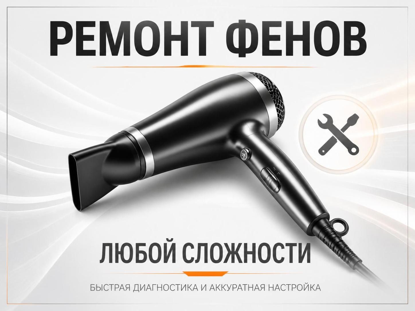 Ремонт фенов любой сложности — Артём, фото