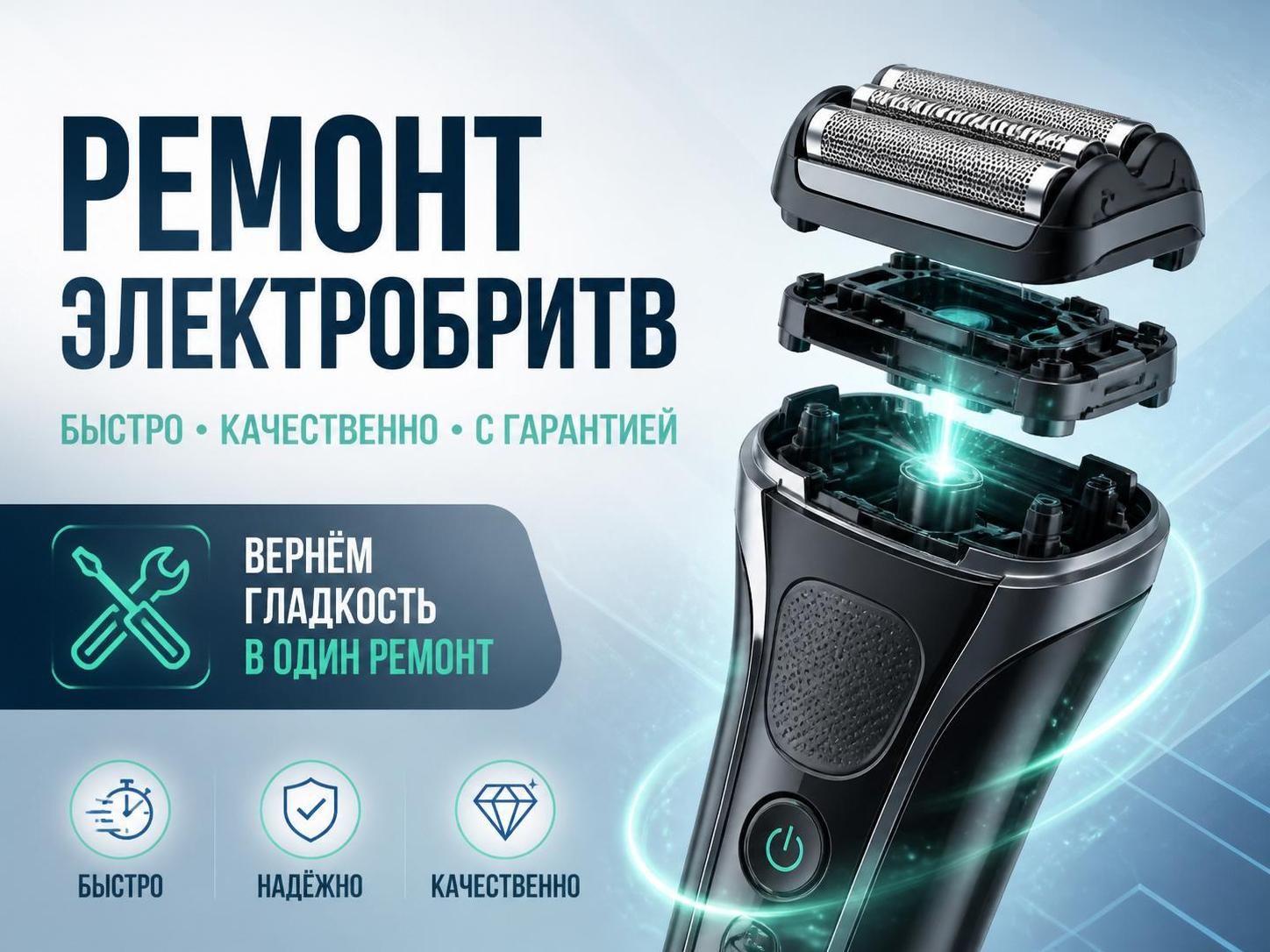 Ремонт электробритв — Михаил, фото